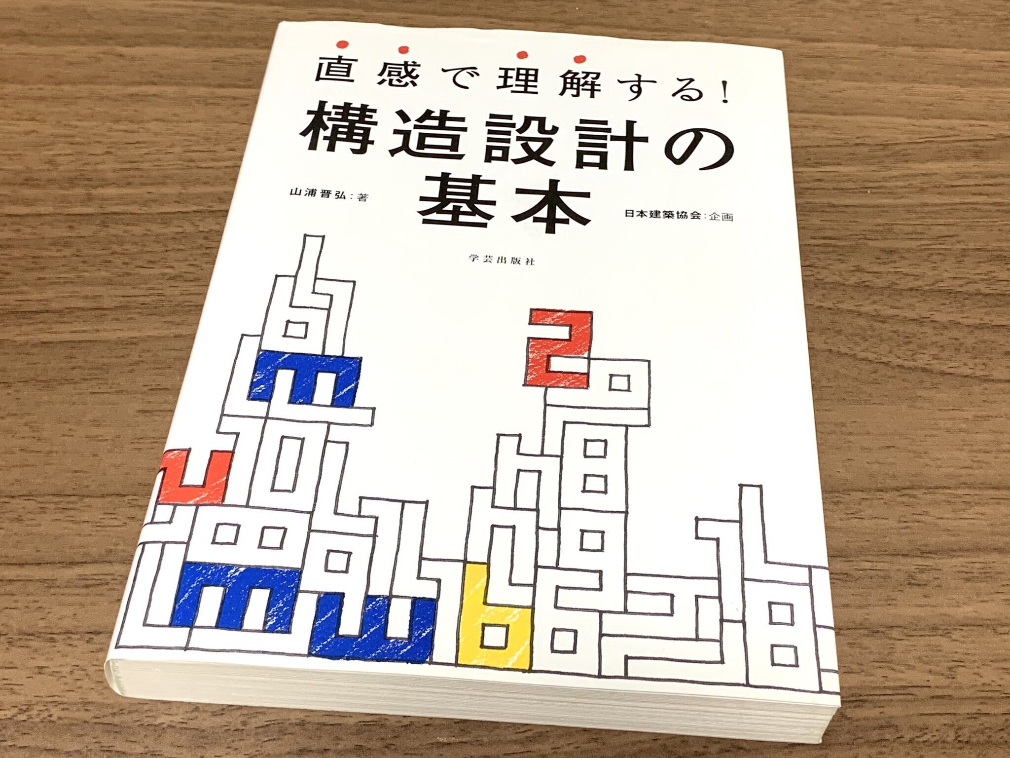 建築構造   新訂三版/彰国社/奥居久人（単行本） 建築・土木図書専門出版の彰国社